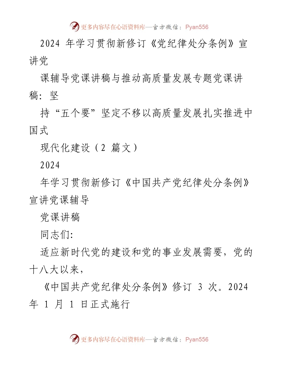 [发言] 党课宣讲 - 深入学习贯彻新修订《党纪律处分条例》与推动高质量发展的重要性.docx_第1页