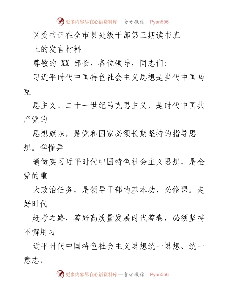 [发言] 全市县处级干部第三期读书班 - 深入学习习近平新时代中国特色社会主义思想，推动高质量发展.docx_第1页