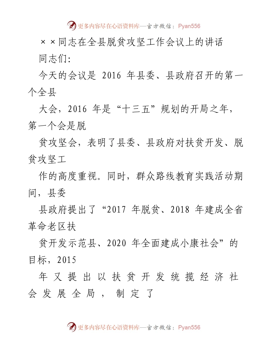 [发言] 全县脱贫攻坚工作会议 - 加强脱贫攻坚工作，确保精准扶贫落实.docx_第1页