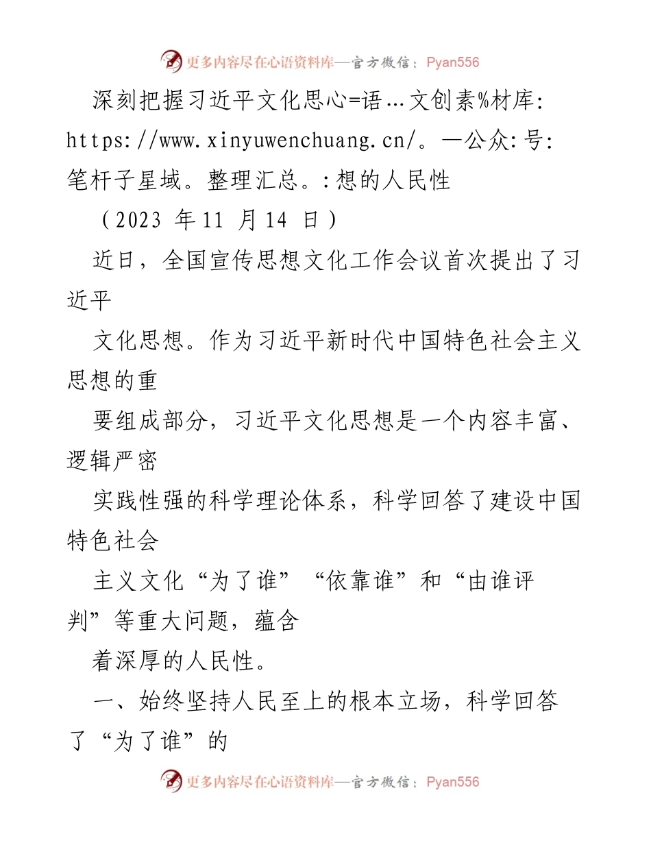 [发言] 全国宣传思想文化工作会议 - 深刻理解习近平文化思想的人民性.docx_第1页