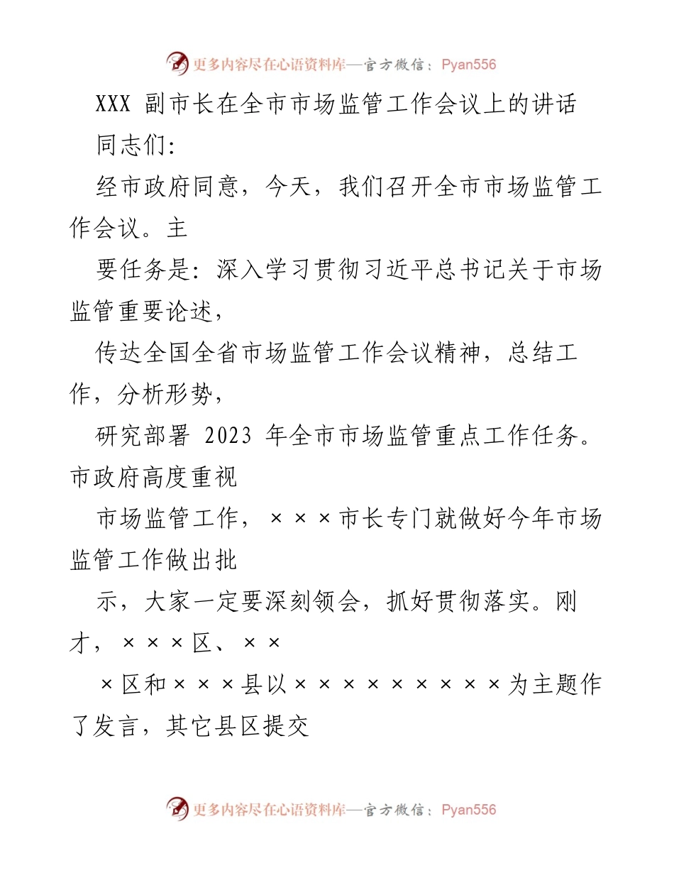 [发言] 全市市场监管工作会议 - 强化责任担当，推动市场监管工作新发展.docx_第1页