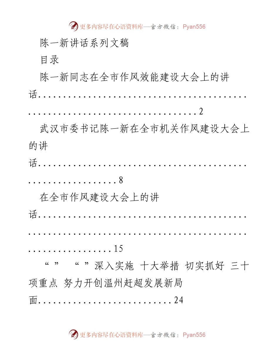 [发言] 全市作风效能建设大会 - 陈一新在全市作风效能建设大会上的讲话_1.docx_第1页