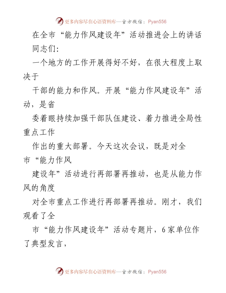 [发言] 全市“能力作风建设年”活动推进会 - 加强干部能力与作风，推动全局性重点工作.docx_第1页