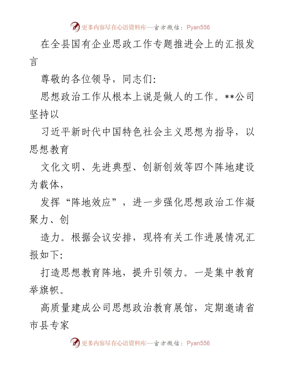 [发言] 全县国有企业思政工作专题推进会 - 强化思想政治工作凝聚力与企业文化建设的汇报.docx_第1页