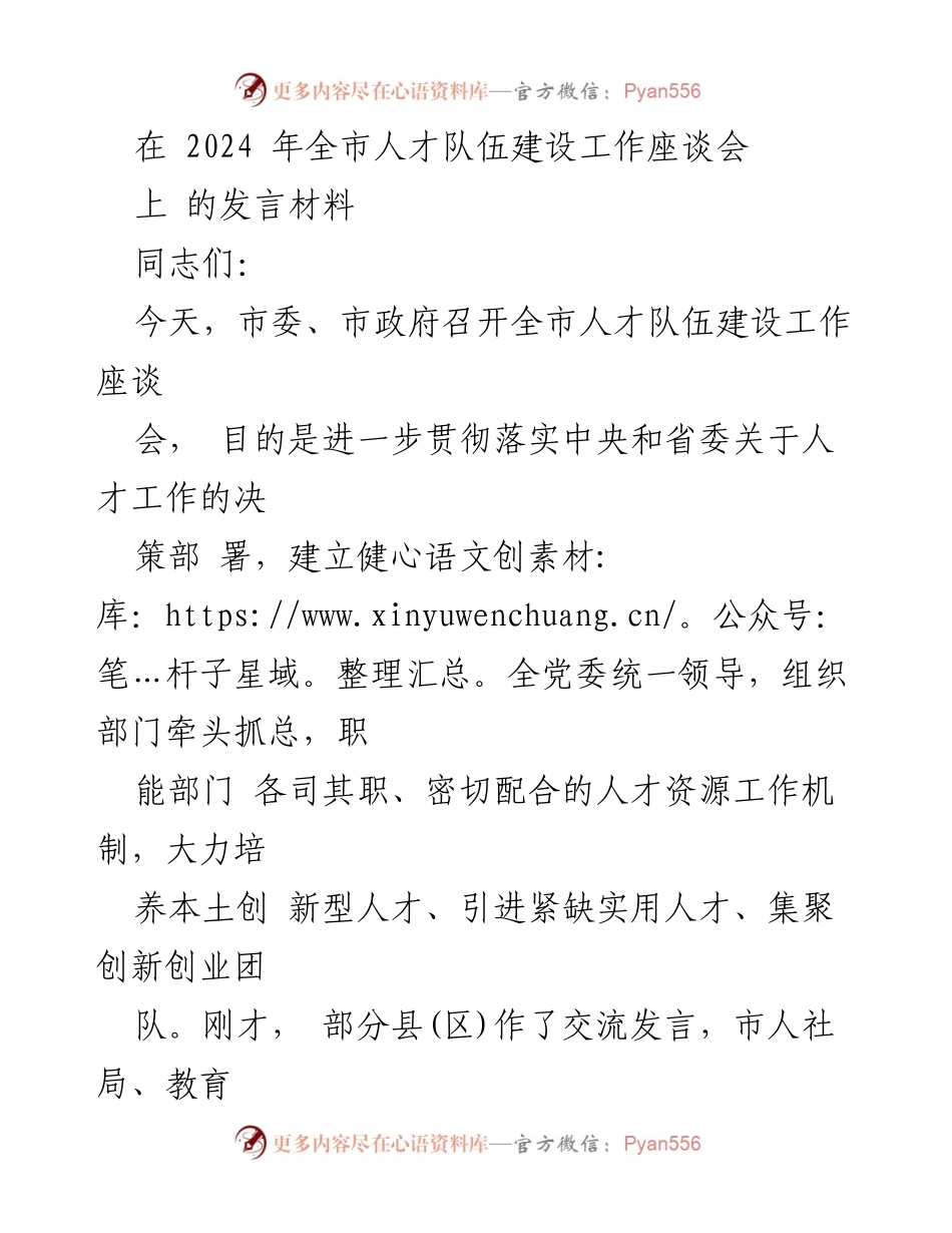 [发言] 全市人才队伍建设工作座谈会 - 强化人才战略，推动创新发展.docx_第1页