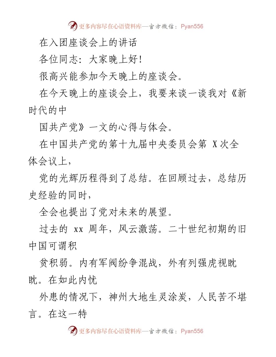 [发言] 入团座谈会 - 新时代青年与党的关系及奋斗目标.docx_第1页