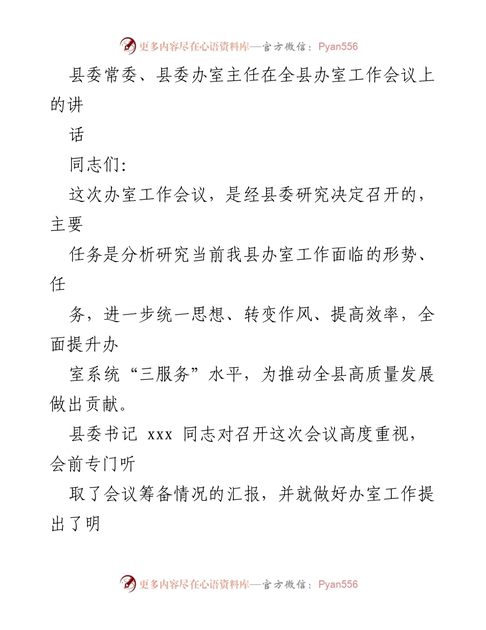 [发言] 全县办室工作会议 - 提升办室工作效率，推动高质量发展.docx_第1页