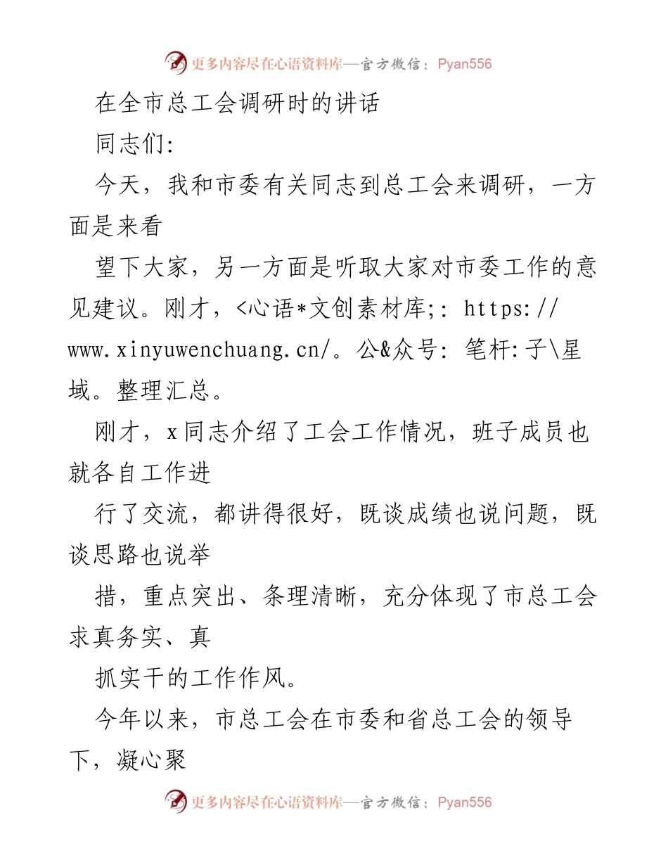 [发言] 全市总工会调研 - 强调工会工作成效与未来方向.docx_第1页