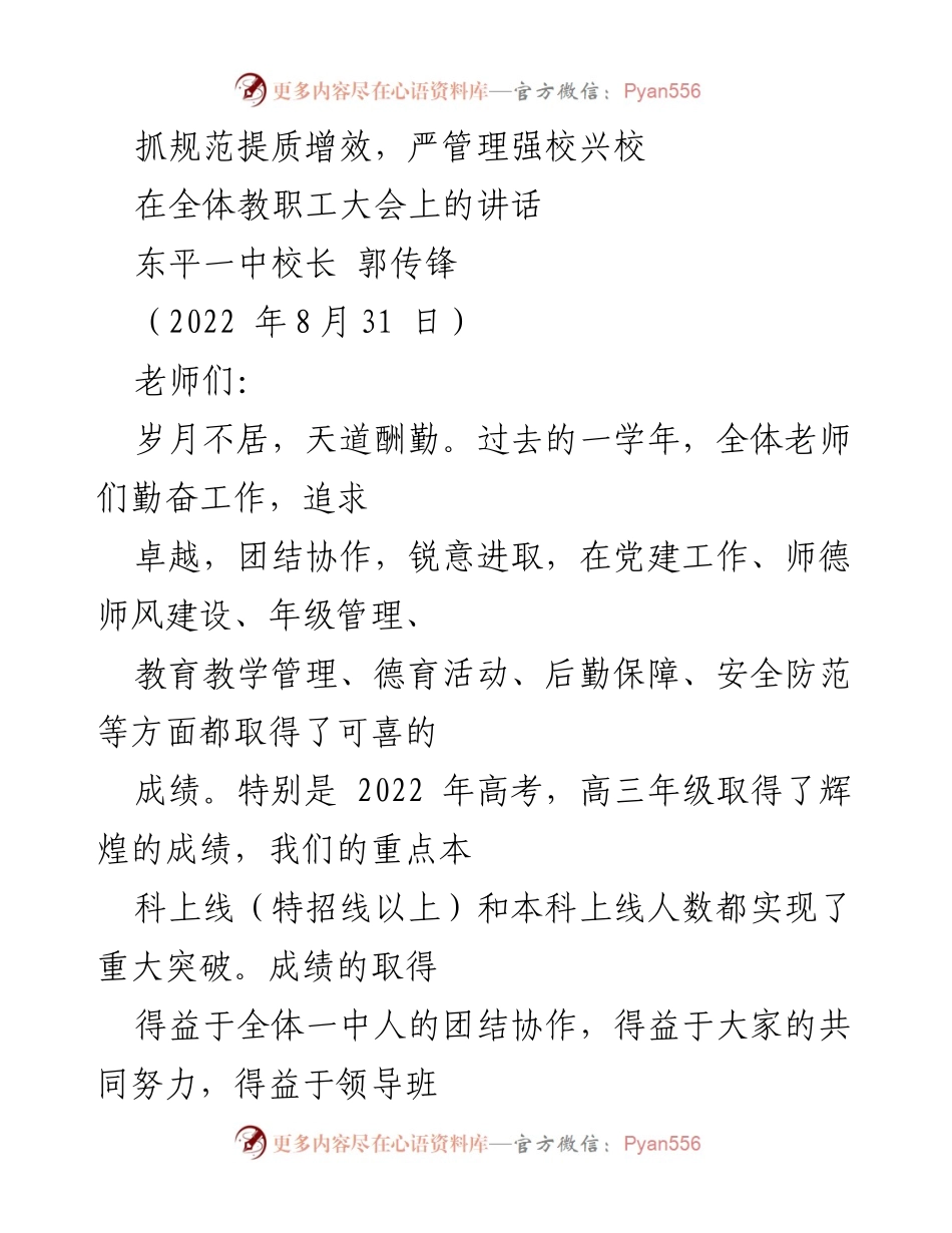 [发言] 全体教职工大会 - 抓规范提质增效，严管理强校兴校.docx_第1页