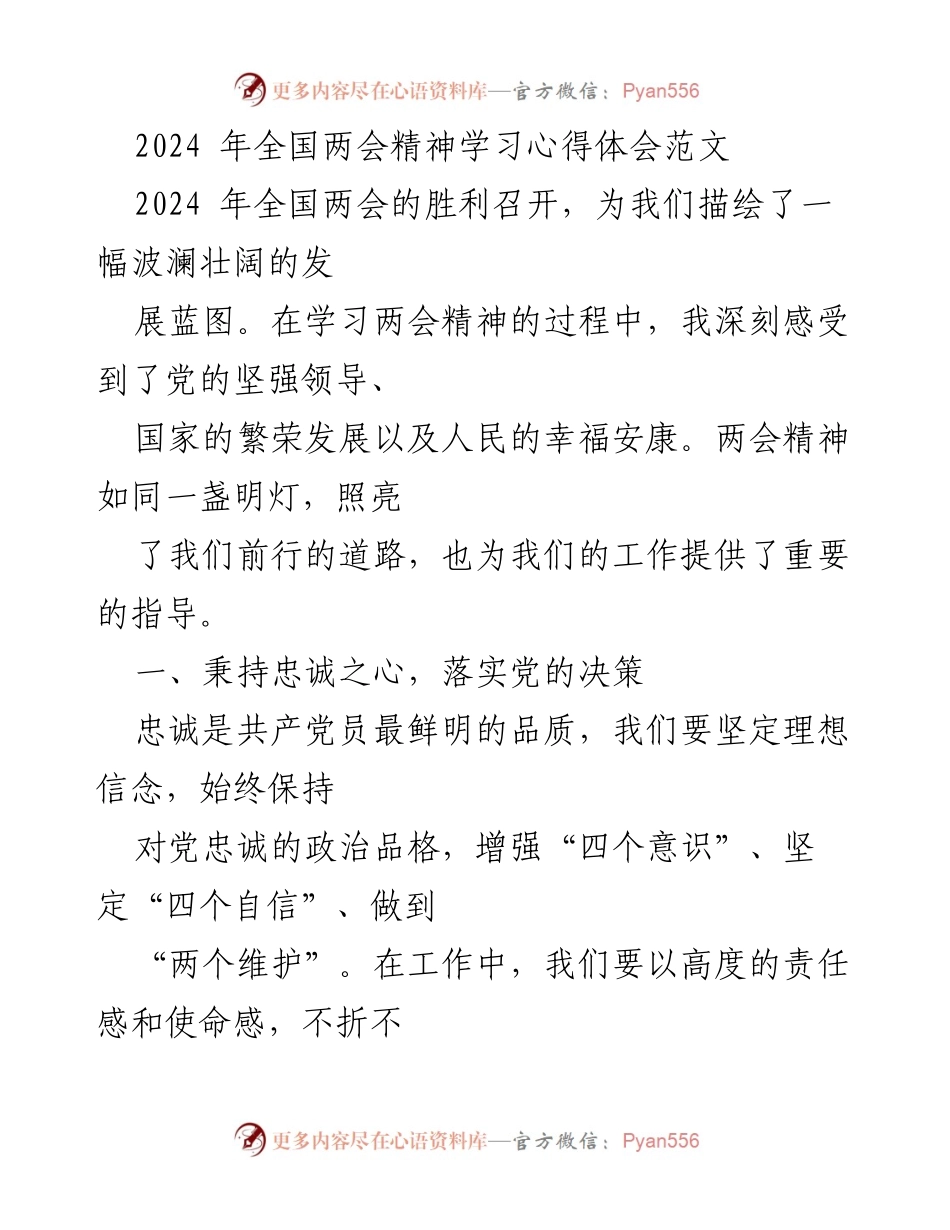 [发言] 全国两会精神学习会 - 深刻领会全国两会精神，坚定履行党员职责.docx_第1页