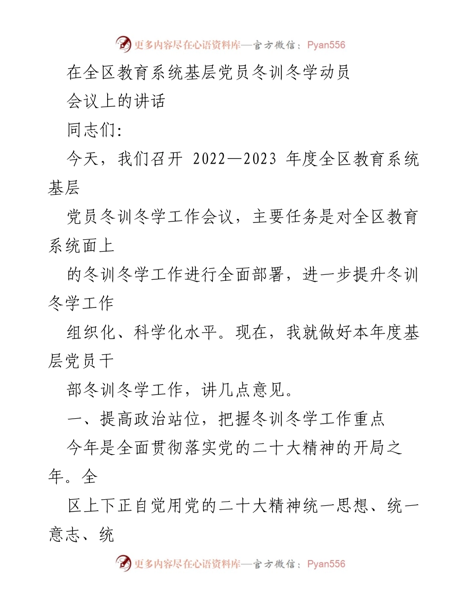 [发言] 全区教育系统基层党员冬训冬学动员会议 - 加强冬训冬学工作，提升教育系统党员素质.docx_第1页