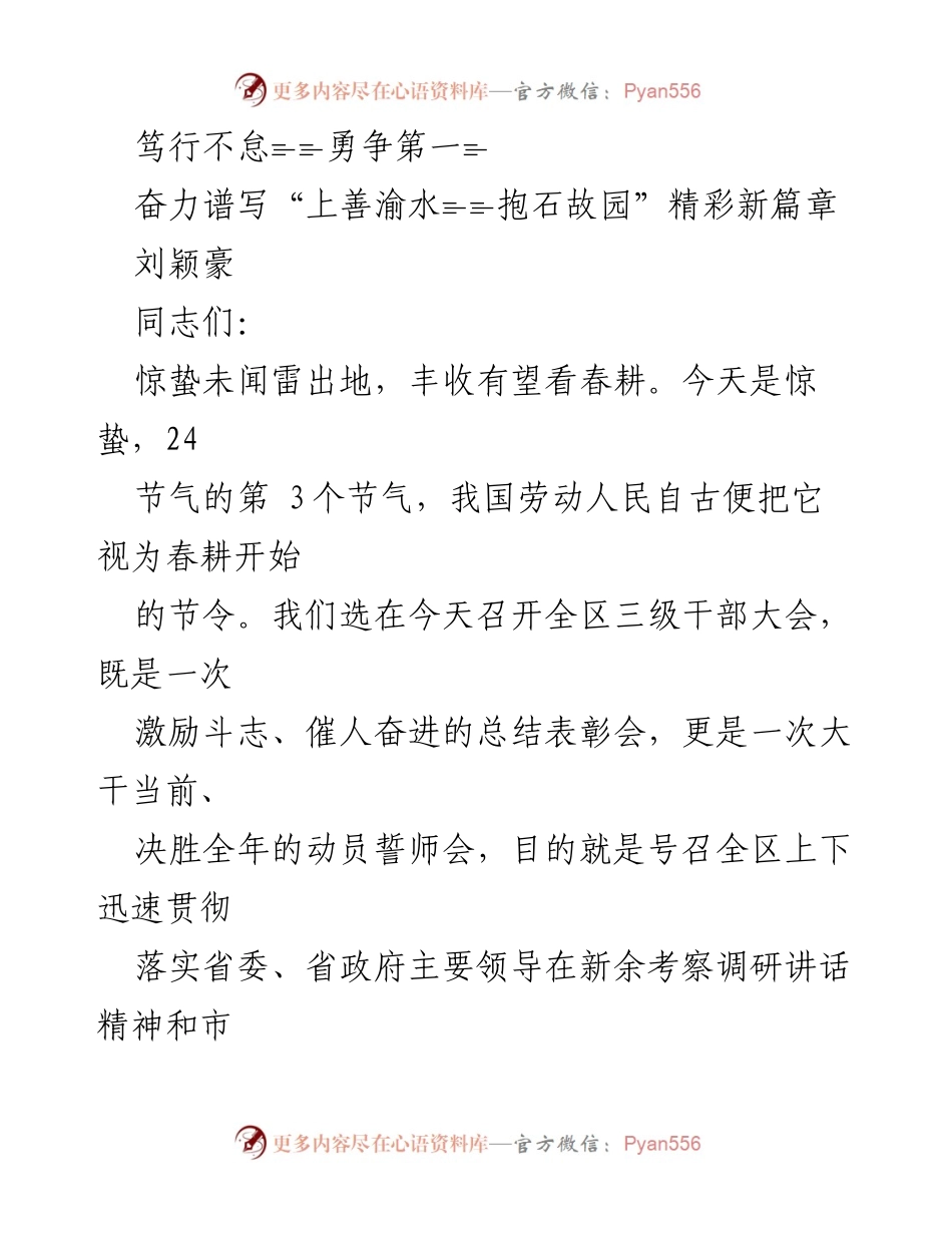 [发言] 全区三级干部大会 - 奋力谱写“上善渝水，抱石故园”新篇章.docx_第1页