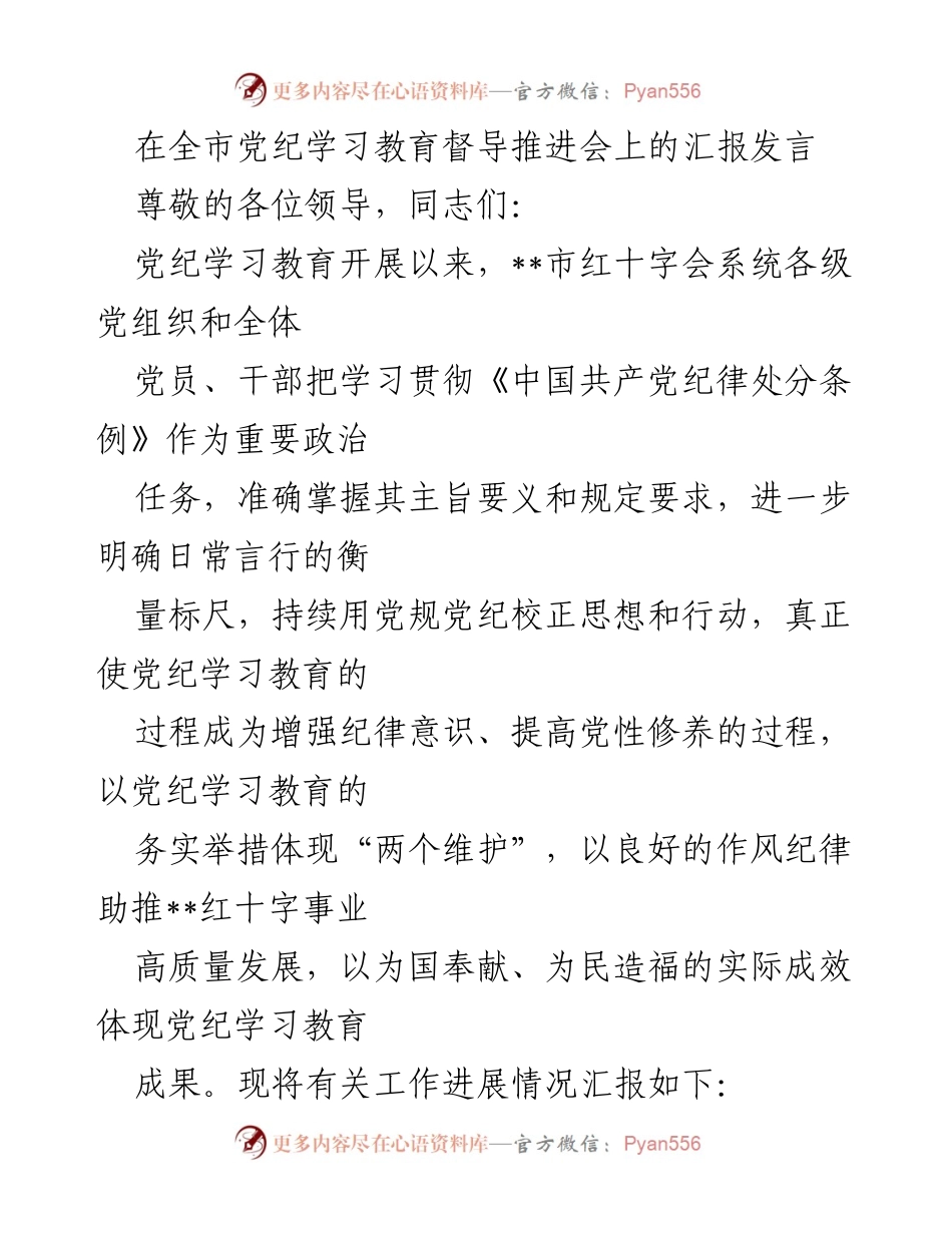 [发言] 全市党纪学习教育督导推进会 - 加强党纪学习教育，推动红十字事业高质量发展_1.docx_第1页