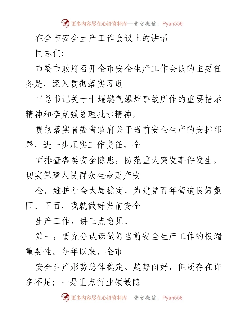 [发言] 全市安全生产工作会议 - 深入落实安全生产责任 确保人民生命财产安全.docx_第1页