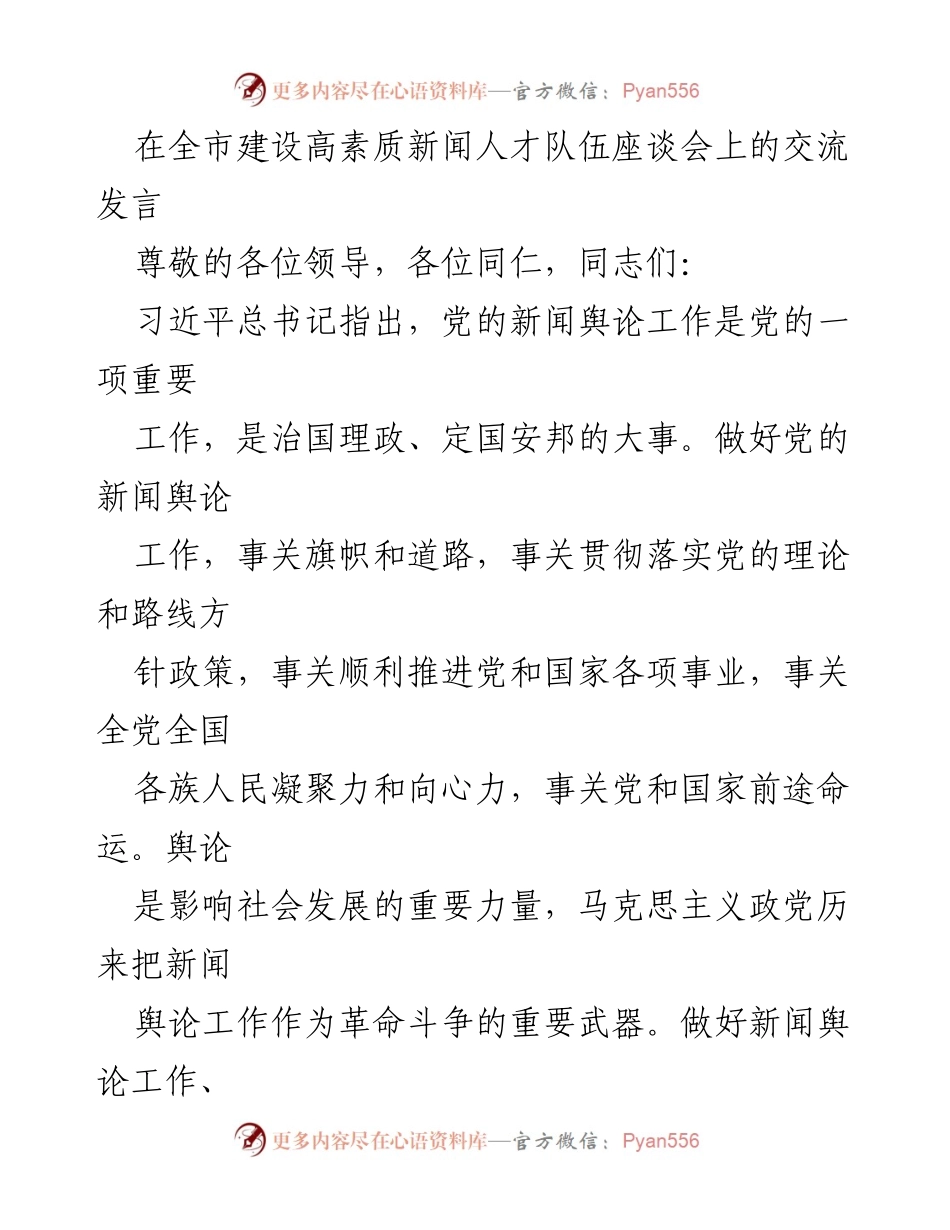 [发言] 全市建设高素质新闻人才队伍座谈会 - 强化政治品格，建设高素质新闻人才队伍.docx_第1页