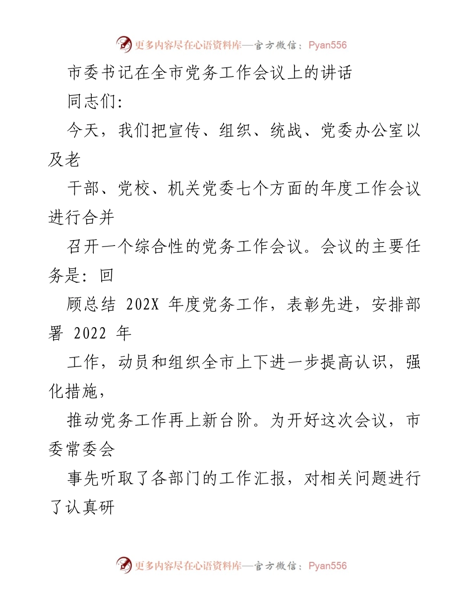 [发言] 全市党务工作会议 - 强化党务工作推动社会经济发展.docx_第1页