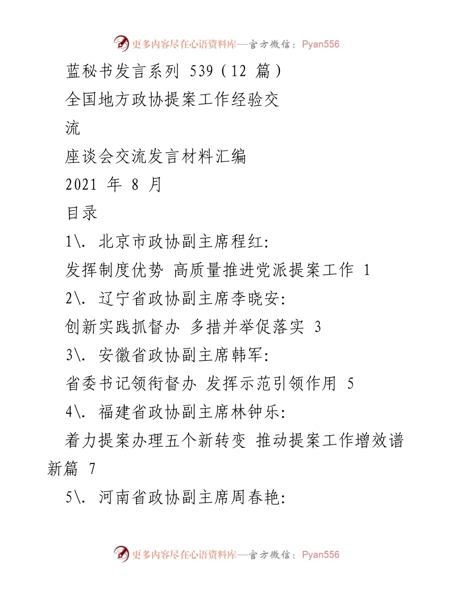 [发言] 全国地方政协提案工作经验交流座谈会 - 提升政协提案工作质量的实践与创新.docx_第1页