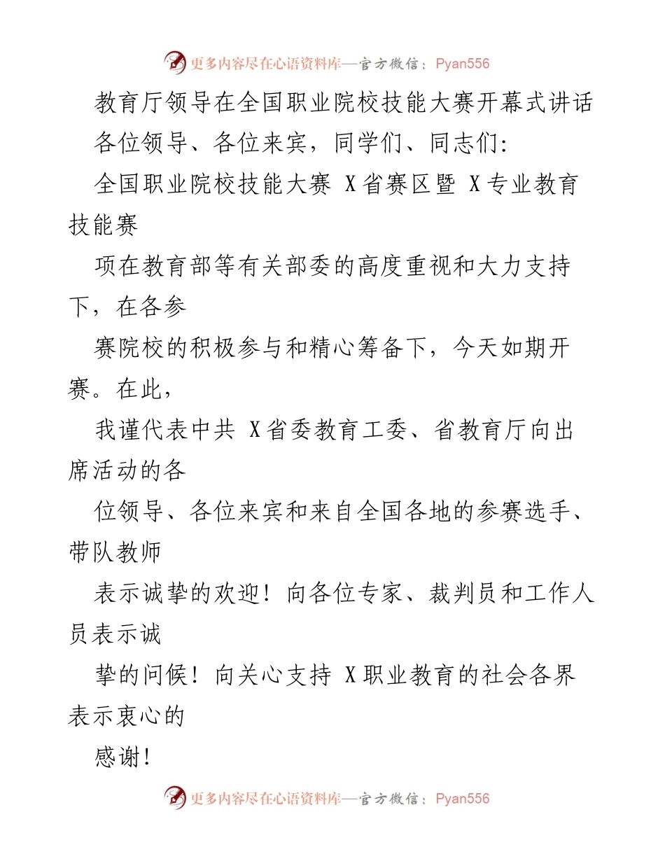 [发言] 全国职业院校技能大赛开幕式 - 教育厅领导致辞：推动职业教育改革与发展.docx_第1页
