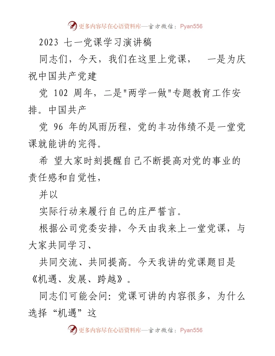 [发言] 党课学习 - 机遇与发展的思考.docx_第1页