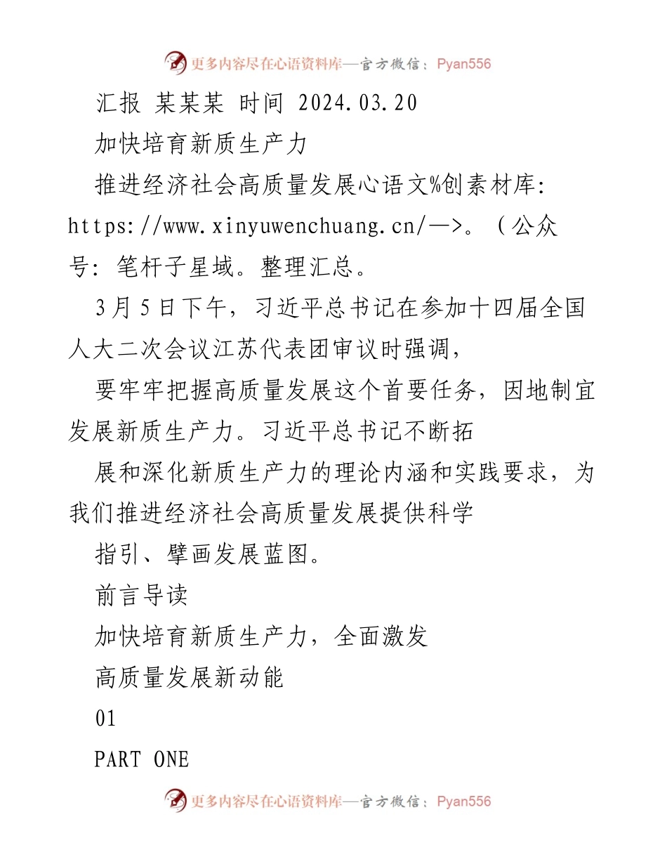 [发言] 全国人大会议 - 加快培育新质生产力，推进高质量发展.docx_第1页
