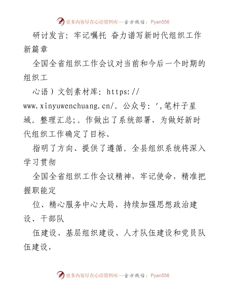 [发言] 全国全省组织工作会议 - 牢记使命，奋力谱写新时代组织工作新篇章.docx_第1页