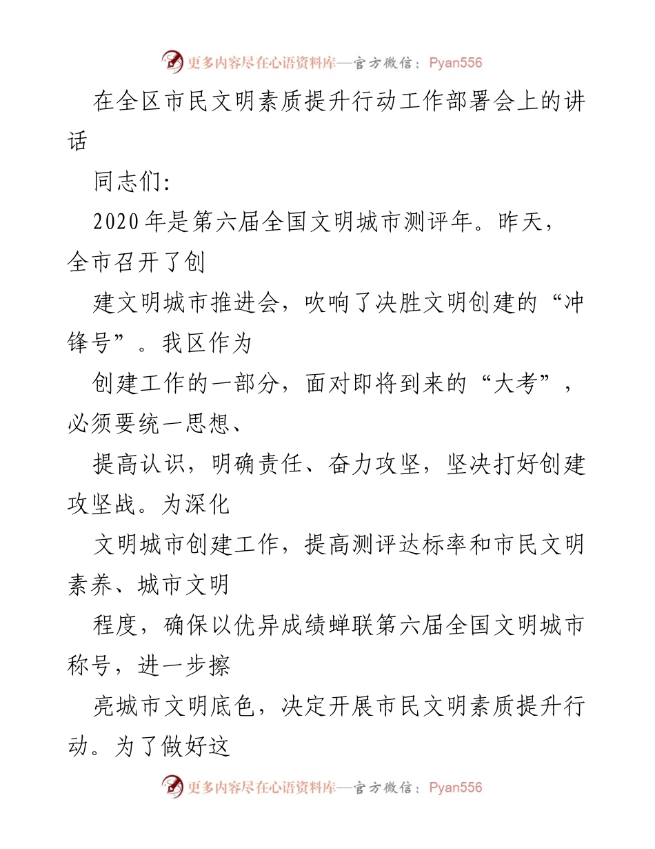 [发言] 全区市民文明素质提升行动工作部署会 - 提升市民文明素养，决胜全国文明城市创建.docx_第1页