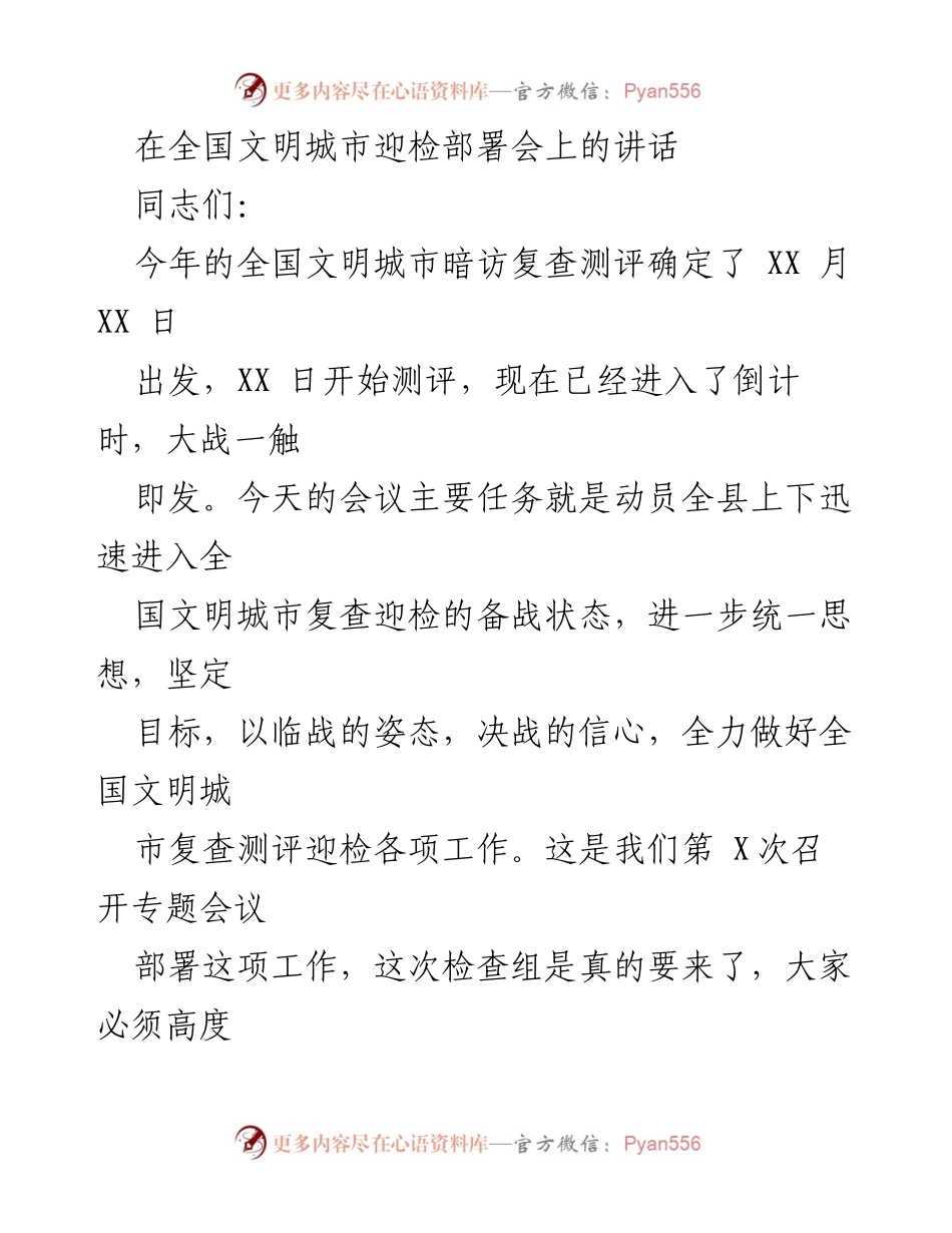[发言] 全国文明城市迎检部署会 - 加强复查迎检工作，确保全国文明城市“保牌”任务完成.docx_第1页