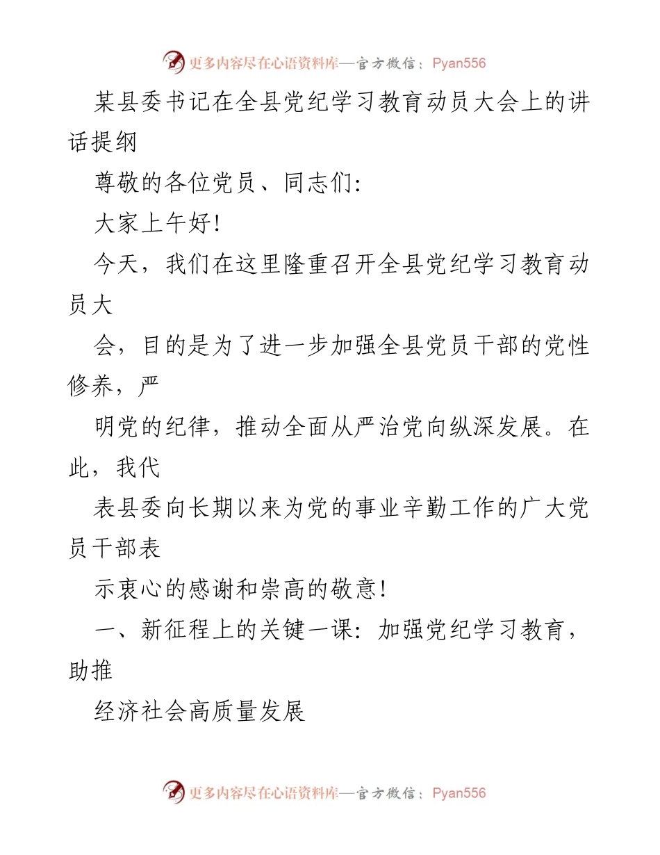 [发言] 全县党纪学习教育动员大会 - 加强党纪学习教育，推动经济社会高质量发展.docx_第1页