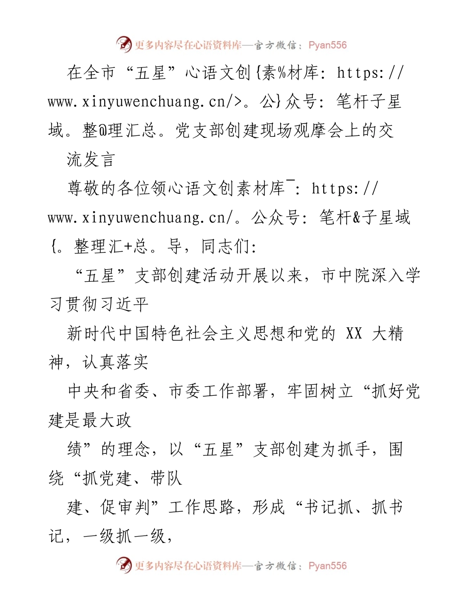 [发言] 全市“五星”党支部创建现场观摩会 - “五星”支部创建工作进展及经验分享.docx_第1页