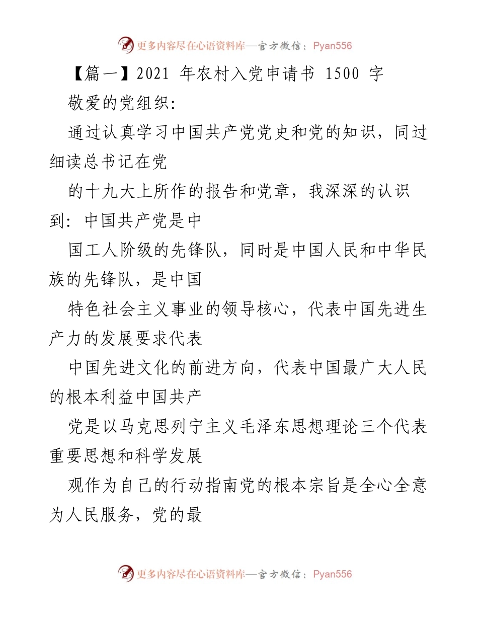 [发言] 入党申请场合 - 2021年农村青年入党申请书.docx_第1页