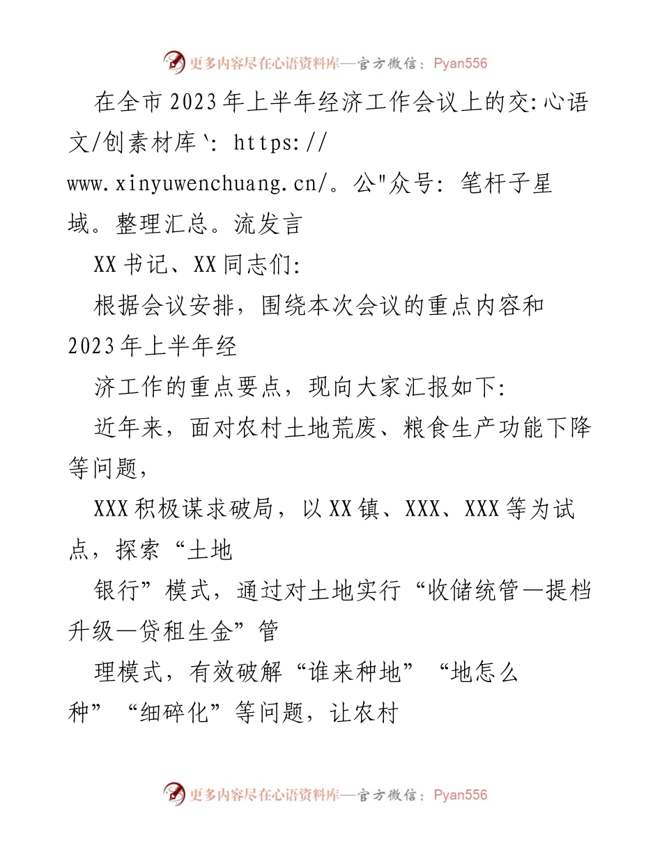 [发言] 全市2023年上半年经济工作会议 - 创新“土地银行”模式推动农村经济发展.docx_第1页