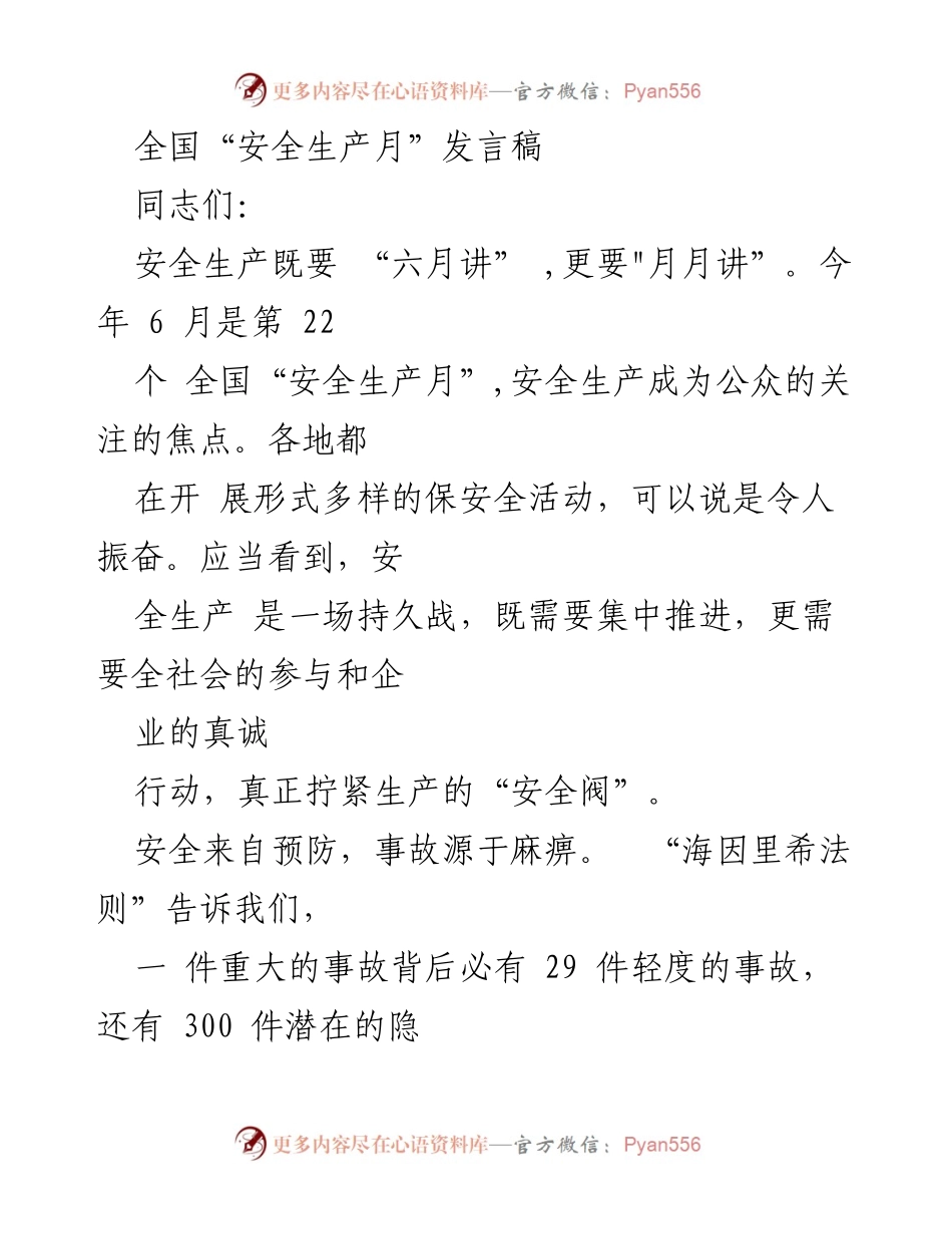 [发言] 全国“安全生产月” - 安全生产：人人讲安全，个个会应急.docx_第1页