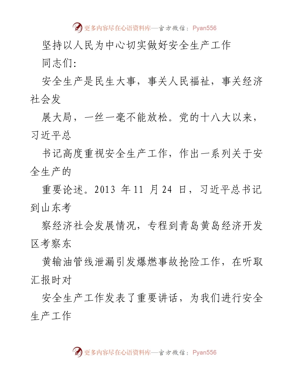 [发言] 党课报告 - 坚持以人民为中心，强化安全生产工作的重要性.docx_第1页