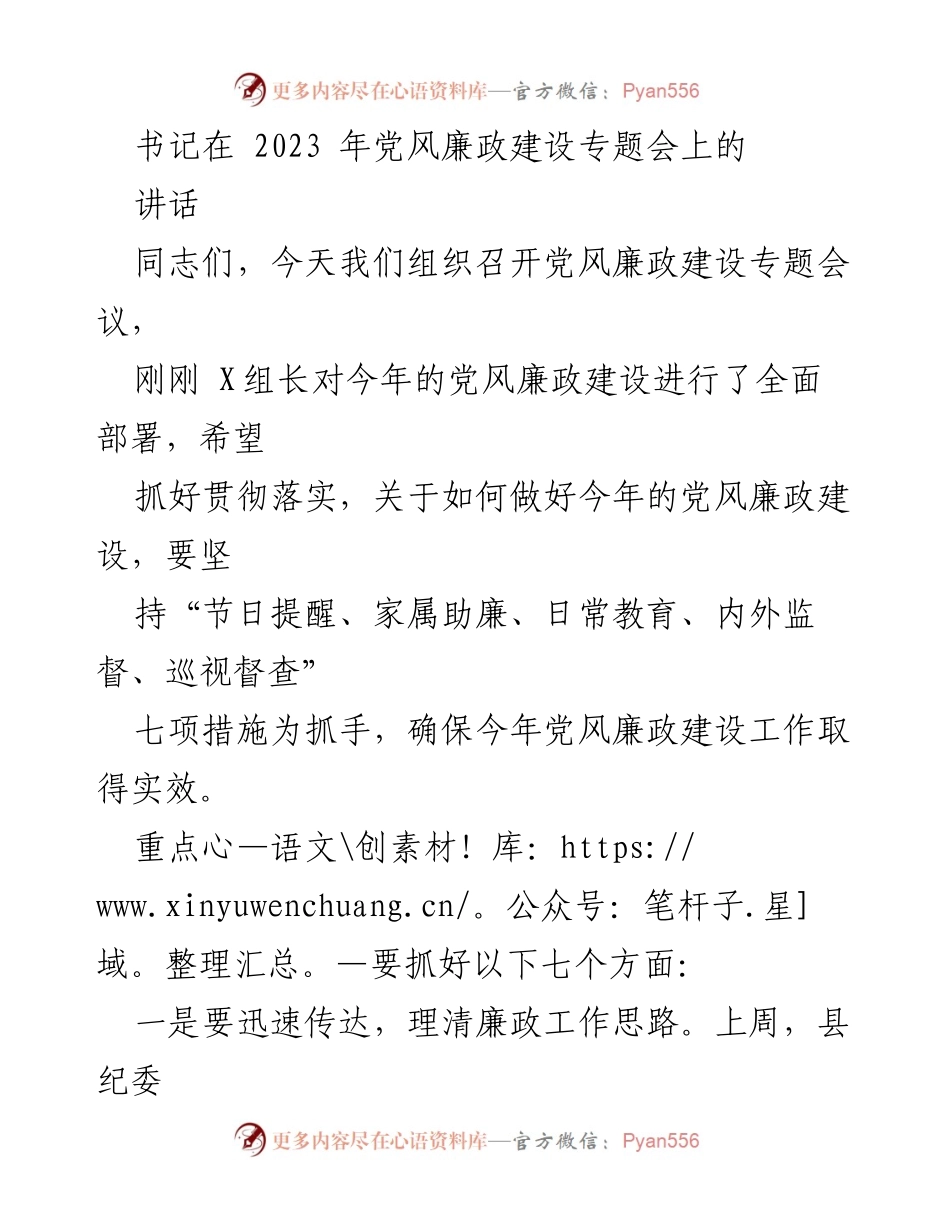 [发言] 党风廉政建设专题会 - 书记在2023年党风廉政建设专题会上的讲话.docx_第1页