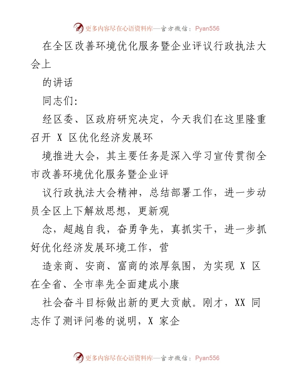 [发言] 全区改善环境优化服务暨企业评议行政执法大会 - 优化经济发展环境，提升政府服务能力.docx_第1页