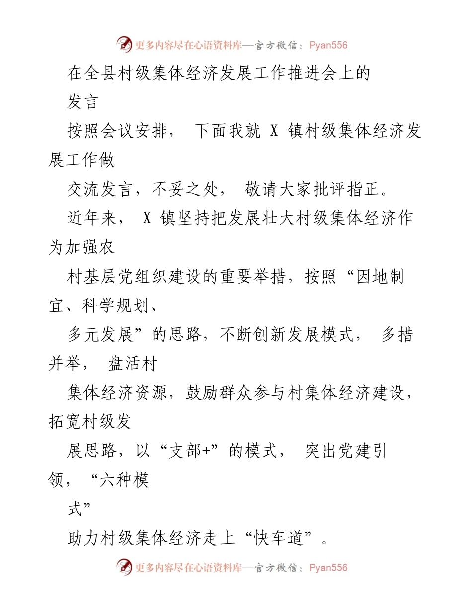 [发言] 全县村级集体经济发展工作推进会 - X 镇村级集体经济发展经验分享.docx_第1页