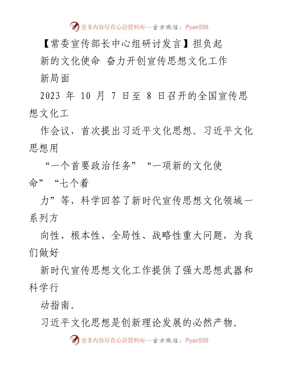 [发言] 全国宣传思想文化工作会议 - 担负起新的文化使命，奋力开创宣传思想文化工作新局面.docx_第1页