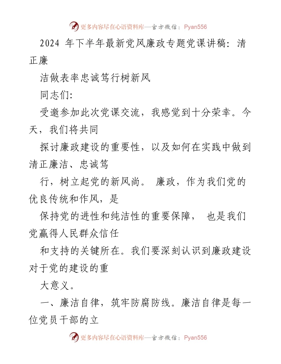 [发言] 党风廉政专题党课 - 清正廉洁、忠诚笃行：铸就新时代党员干部的风范.docx_第1页