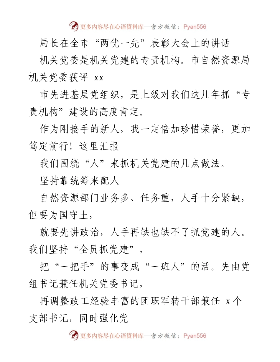 [发言] 全市“两优一先”表彰大会 - 强化党建，激励担当：市自然资源局机关党委的实践与探索.docx_第1页