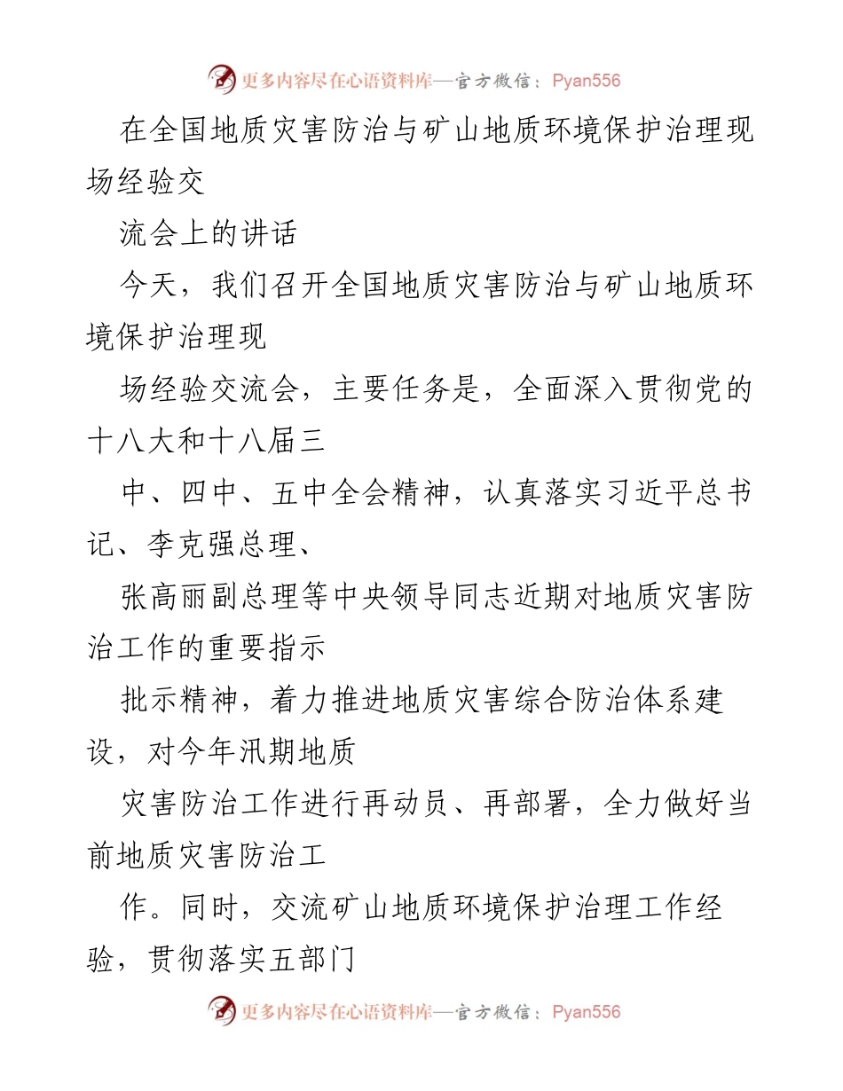 [发言] 全国地质灾害防治与矿山地质环境保护治理现场经验交流会 - 加强地质灾害防治与矿山环境保护的综合措施.docx_第1页