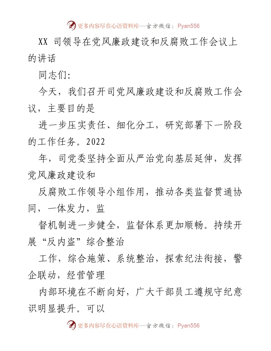 [发言] 党风廉政建设和反腐败工作会议 - 加强监督体系，推动全面从严治党.docx_第1页