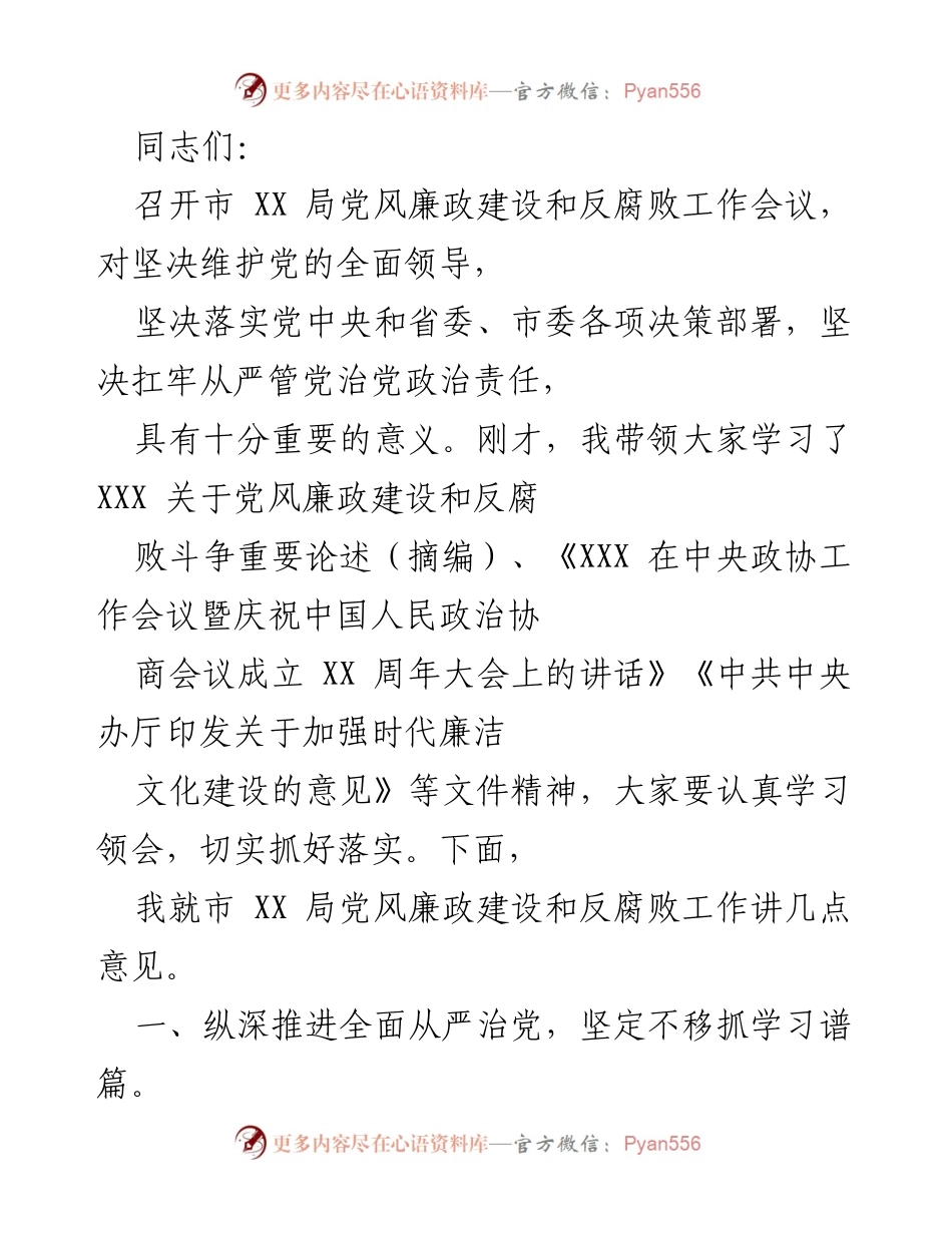 [发言] 党风廉政建设和反腐败工作会议 - 加强党风廉政建设，落实全面从严治党责任.docx_第1页