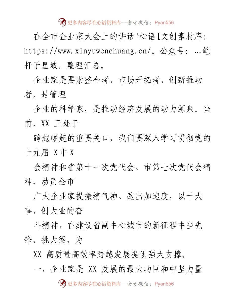 [发言] 全市企业家大会 - 企业家在推动经济发展中的重要角色与责任.docx_第1页