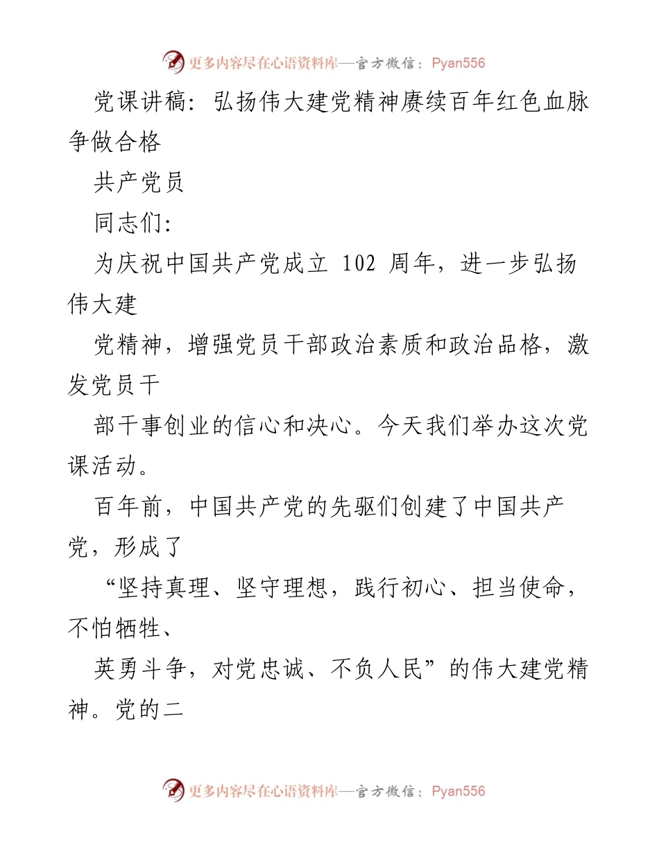 [发言] 党课活动 - 弘扬伟大建党精神，争做合格共产党员_1.docx_第1页