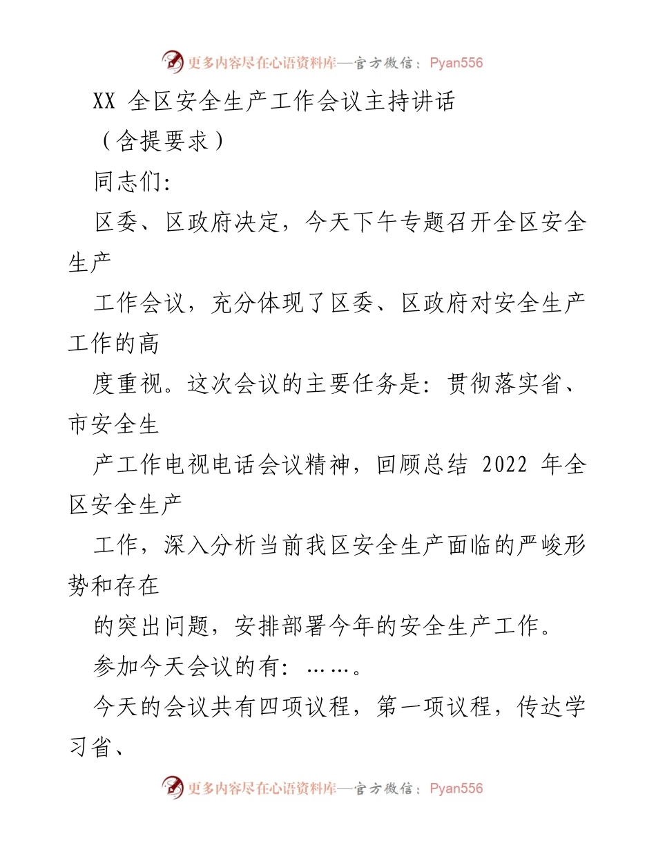 [发言] 全区安全生产工作会议 - 加强安全生产工作，提升责任感与紧迫感.docx_第1页