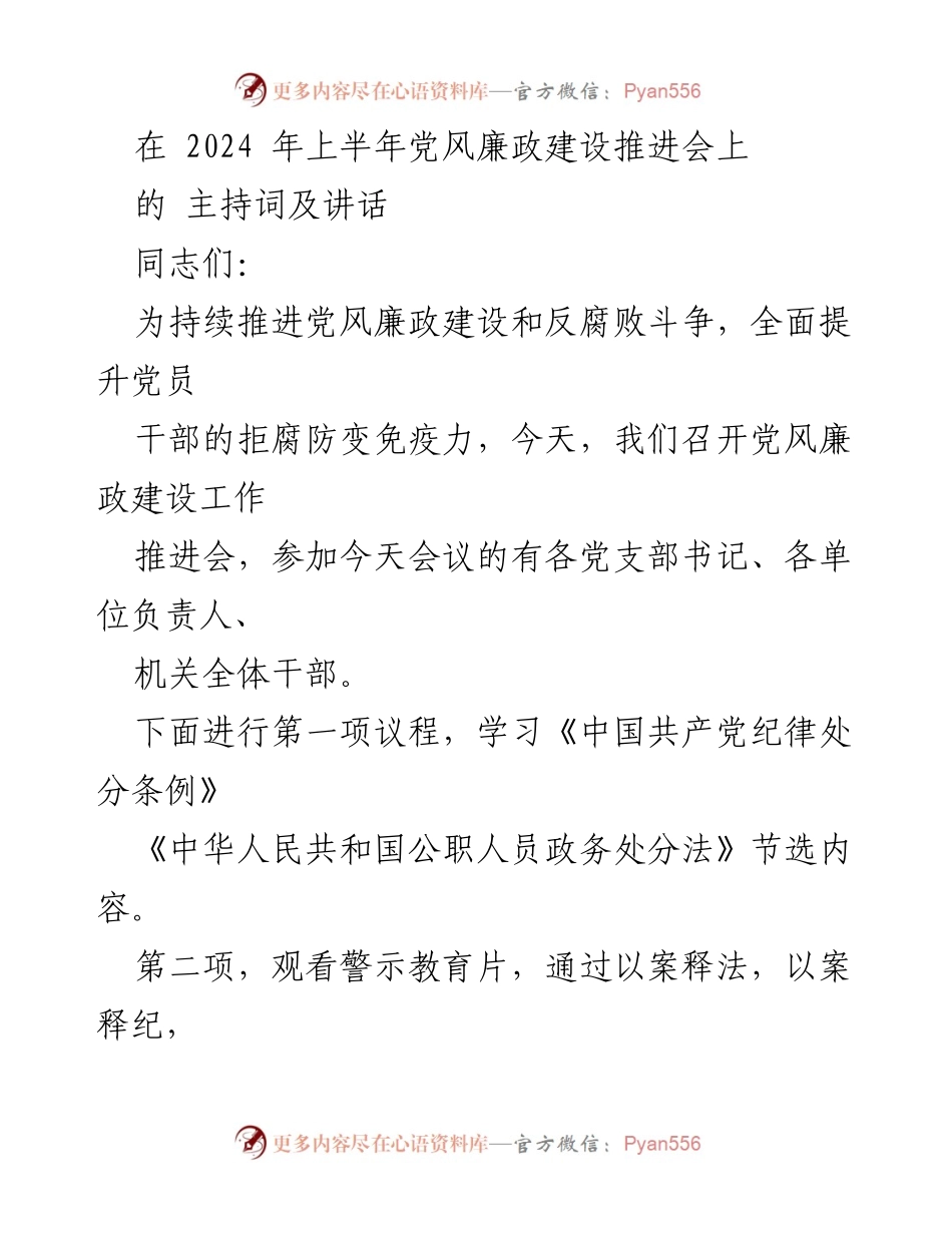 [发言] 党风廉政建设推进会 - 深化党风廉政建设与反腐斗争的思考与要求.docx_第1页