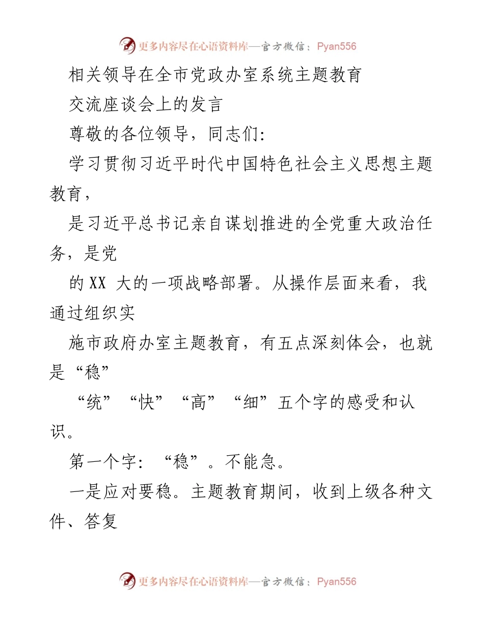 [发言] 全市党政办室系统主题教育交流座谈会 - 深化主题教育的五点体会与实践经验.docx_第1页