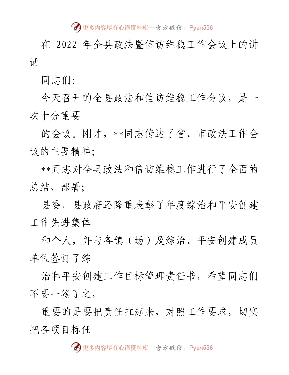 [发言] 全县政法暨信访维稳工作会议 - 加强政法信访维稳工作，提升社会安全感与稳定性.docx_第1页