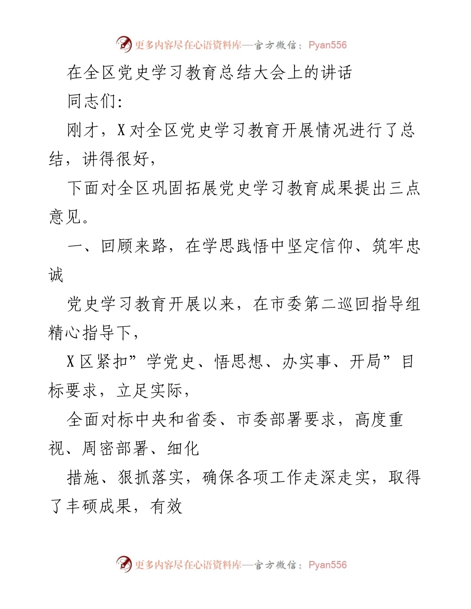 [发言] 全区党史学习教育总结大会 - 巩固拓展党史学习教育成果的三点意见.docx_第1页