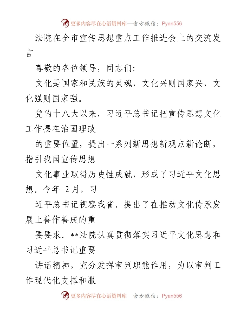 [发言] 全市宣传思想重点工作推进会 - 加强法治文化自信，推进公正司法保障社会公平正义.docx_第1页